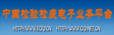 中国检验检疫电子业务网
